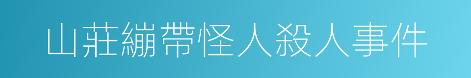 山莊繃帶怪人殺人事件的意思