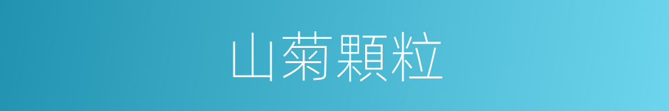山菊顆粒的同義詞