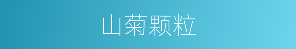 山菊颗粒的同义词