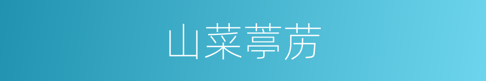 山菜葶苈的同义词