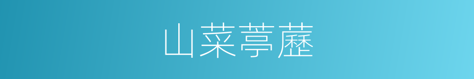 山菜葶藶的同義詞
