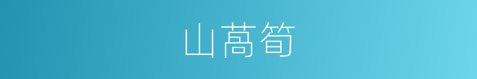 山萵筍的同義詞