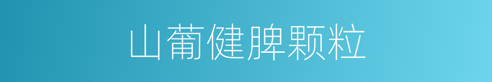 山葡健脾颗粒的同义词