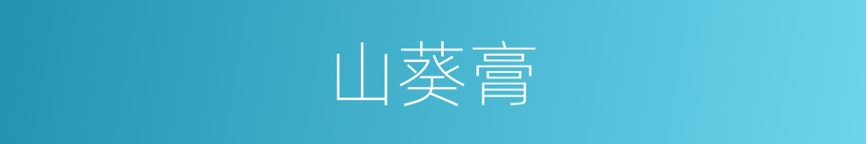 山葵膏的同义词