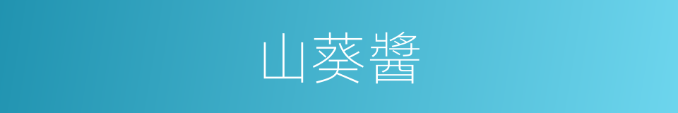 山葵醬的同義詞