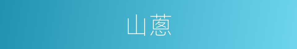 山蔥的意思
