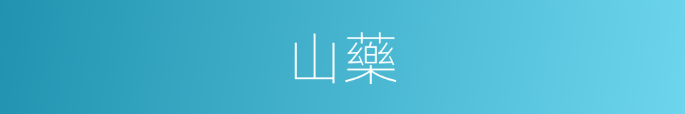 山藥的意思
