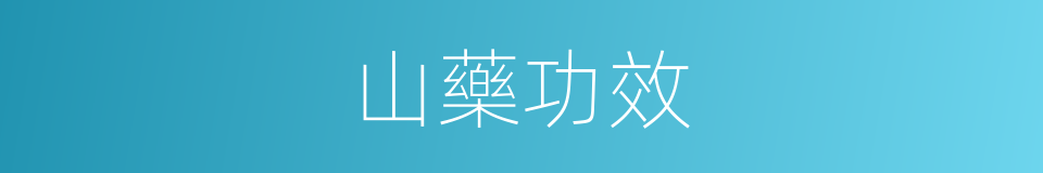 山藥功效的同義詞