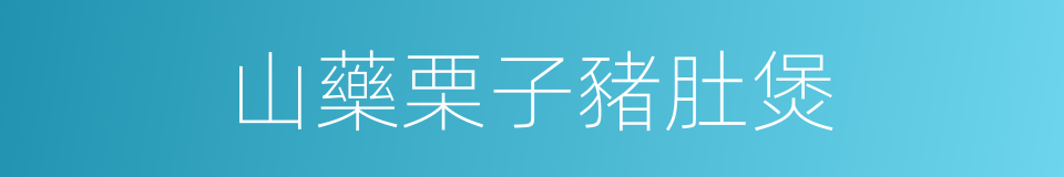 山藥栗子豬肚煲的同義詞