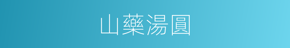 山藥湯圓的意思