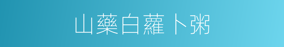 山藥白蘿卜粥的同義詞