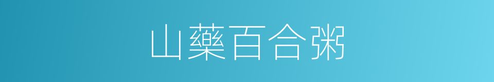 山藥百合粥的同義詞