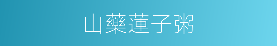 山藥蓮子粥的同義詞