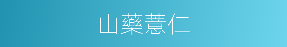 山藥薏仁的同義詞