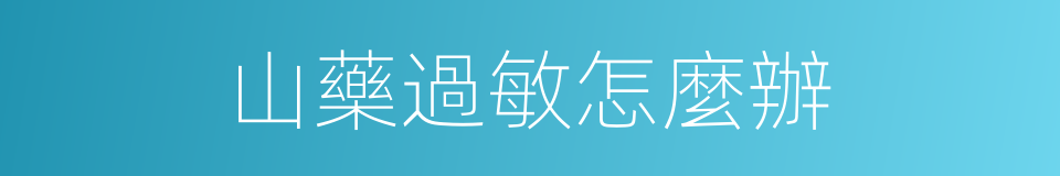 山藥過敏怎麼辦的同義詞