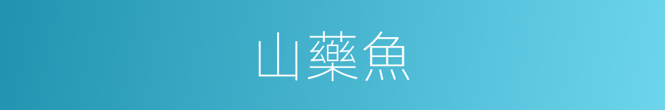 山藥魚的同義詞