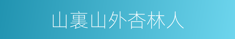 山裏山外杏林人的同義詞