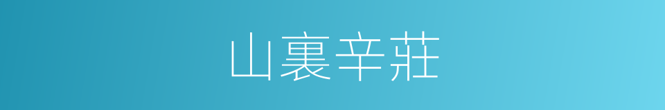 山裏辛莊的同義詞
