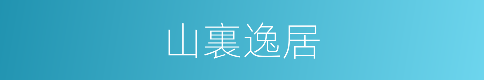 山裏逸居的同義詞
