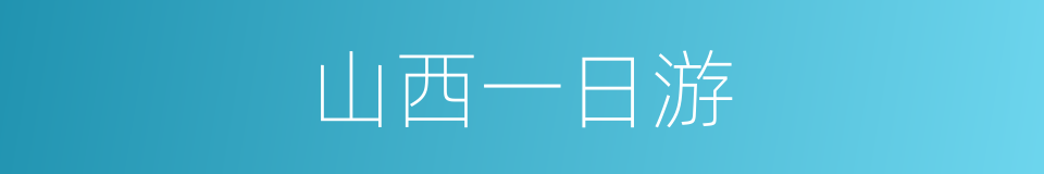 山西一日游的同义词