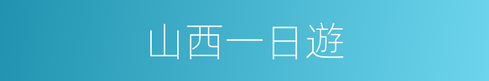 山西一日遊的同義詞