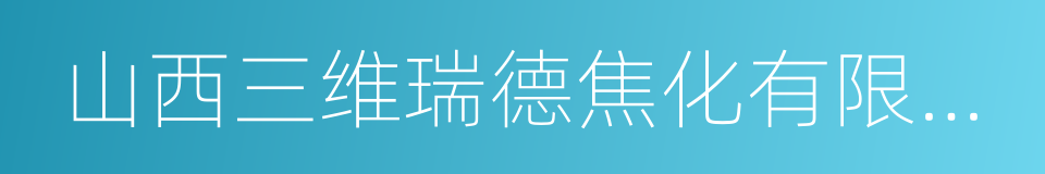 山西三维瑞德焦化有限公司的同义词
