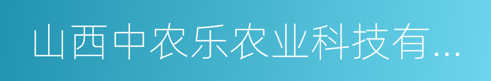 山西中农乐农业科技有限公司的同义词