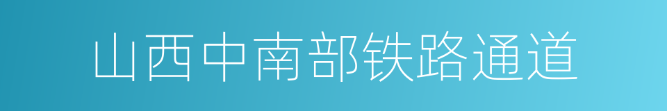 山西中南部铁路通道的同义词