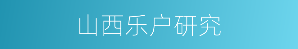 山西乐户研究的同义词