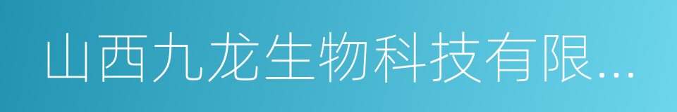 山西九龙生物科技有限公司的同义词