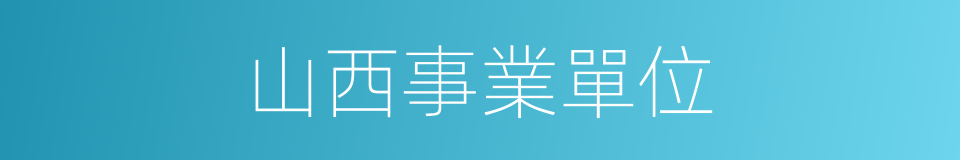 山西事業單位的同義詞
