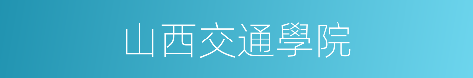 山西交通學院的同義詞