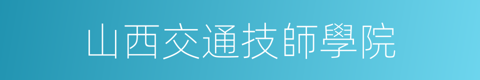 山西交通技師學院的同義詞