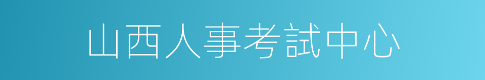 山西人事考試中心的同義詞