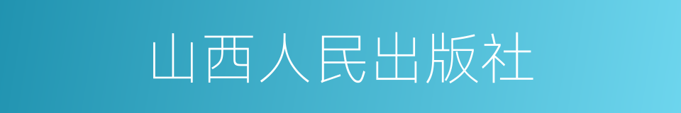 山西人民出版社的同义词