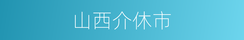 山西介休市的同义词