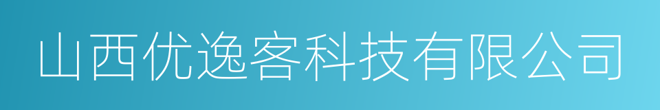 山西优逸客科技有限公司的同义词