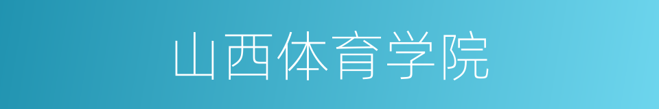 山西体育学院的同义词
