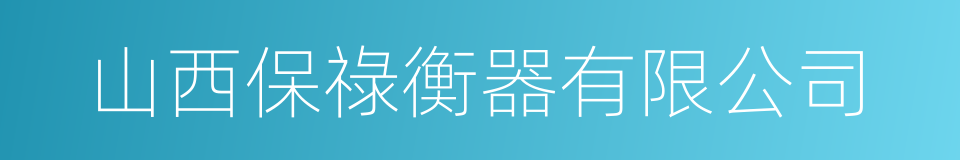 山西保祿衡器有限公司的同義詞