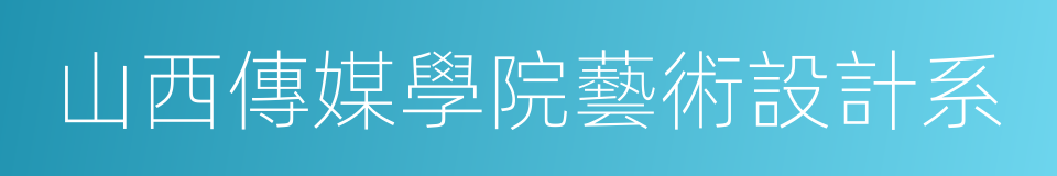 山西傳媒學院藝術設計系的同義詞