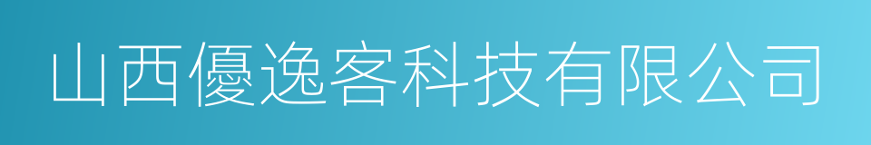 山西優逸客科技有限公司的同義詞