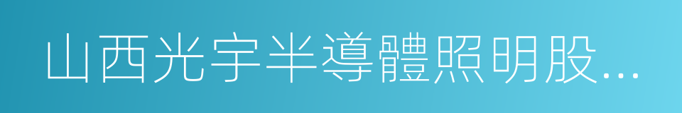 山西光宇半導體照明股份有限公司的同義詞