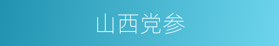 山西党参的同义词