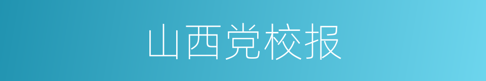 山西党校报的同义词