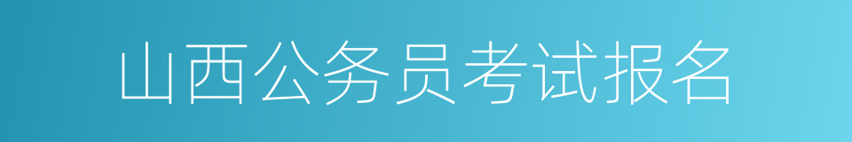 山西公务员考试报名的同义词