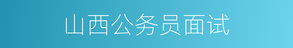 山西公务员面试的同义词