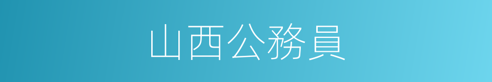 山西公務員的同義詞