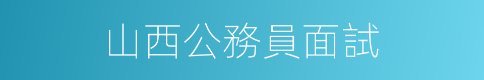 山西公務員面試的同義詞