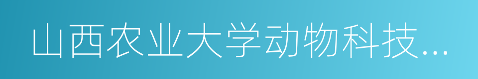 山西农业大学动物科技学院的同义词