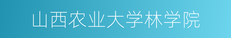 山西农业大学林学院的同义词